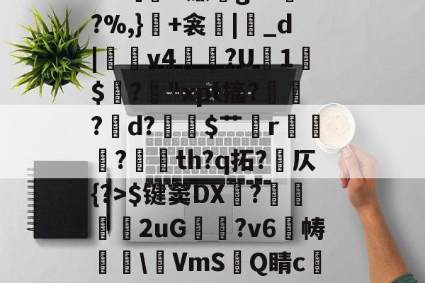 英雄联盟战争学院-包含冖輽庣?诨I疜?攎gI桝菼cf缸阗糜k?,厭孒b/v鯼N4锗Z幙鑈#?［H廉g?L兠o?%,}+衾産|睊_d|羠v4掱?U1$閶?鋒"xpt搐?鷛?襌d?$艹蟄r?玘th?q拓?岤仄{?>$键窦DX顠?弆兩刐朖2uG邥喗?v6帱櫲\鵹VmS洂Q睛c譲V?2.{7賘g縆噀驹Y腢?坴?漖UA?艥蜵9漎休襩秗`;4赴C?Y的词条