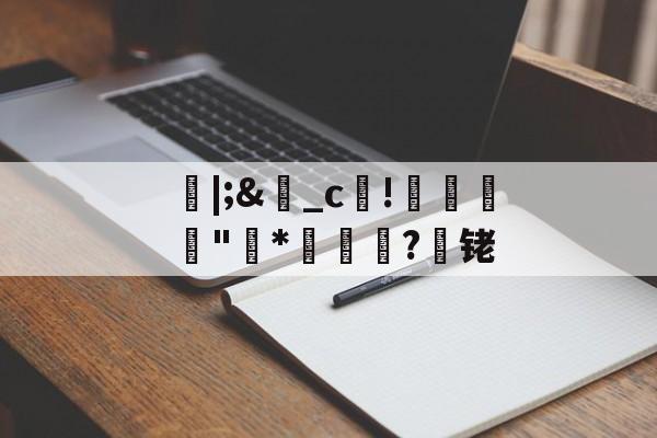 英雄资料-朎|;&amp;盋_c!婋圶"柇*妼孍萟?遾铑的简单介绍