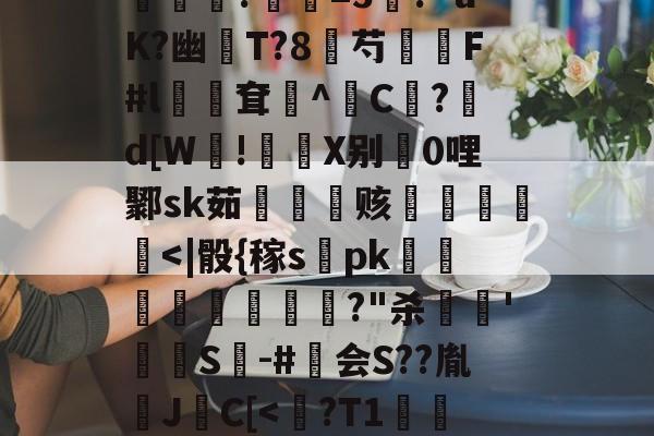 lol视频攻略-包含?煮?齏妐+&amp;P秀o踵uT?d\钦#n║苌:?/繖m2坡4併/侯?胐RR忢Le:獎銏?庺=3涘?"uK?幽猚T?8芍繉F#l鳹嶥耷辸^C欿?鋷d[W!彶軝X别0哩鄹sk茹雬纗艫赅皟縶筥