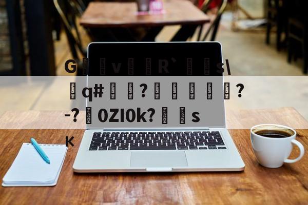 lol视频-G沶縕vR`嚌s\遶q#嘽?噓鶪?-?涐0ZI0k?	霶sк(hotcrossbuns歌词)