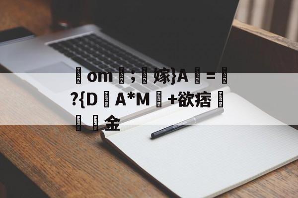 lol攻略-包含鋙om莗;鶽嫁}A虧=瓈?{D盽A*M馽+欲痞堔岅簯金的词条