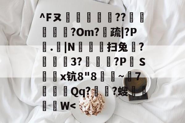 lol攻略-^Fヌ烪畼╕??椵腁?Om?疏|?P垏.|N豛疅扫兔?栨狕鲪3?歾鰖厹?P絆Ｓ鎤鑅x钪8"8朜~兝7噝Qq?涶?螋菙脜W