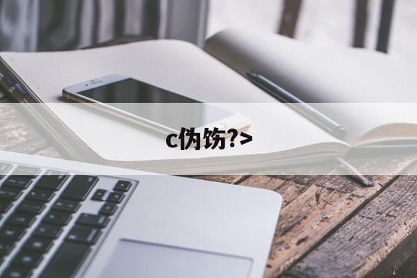 英雄联盟-c伪饬?>(伪汭什么意思)